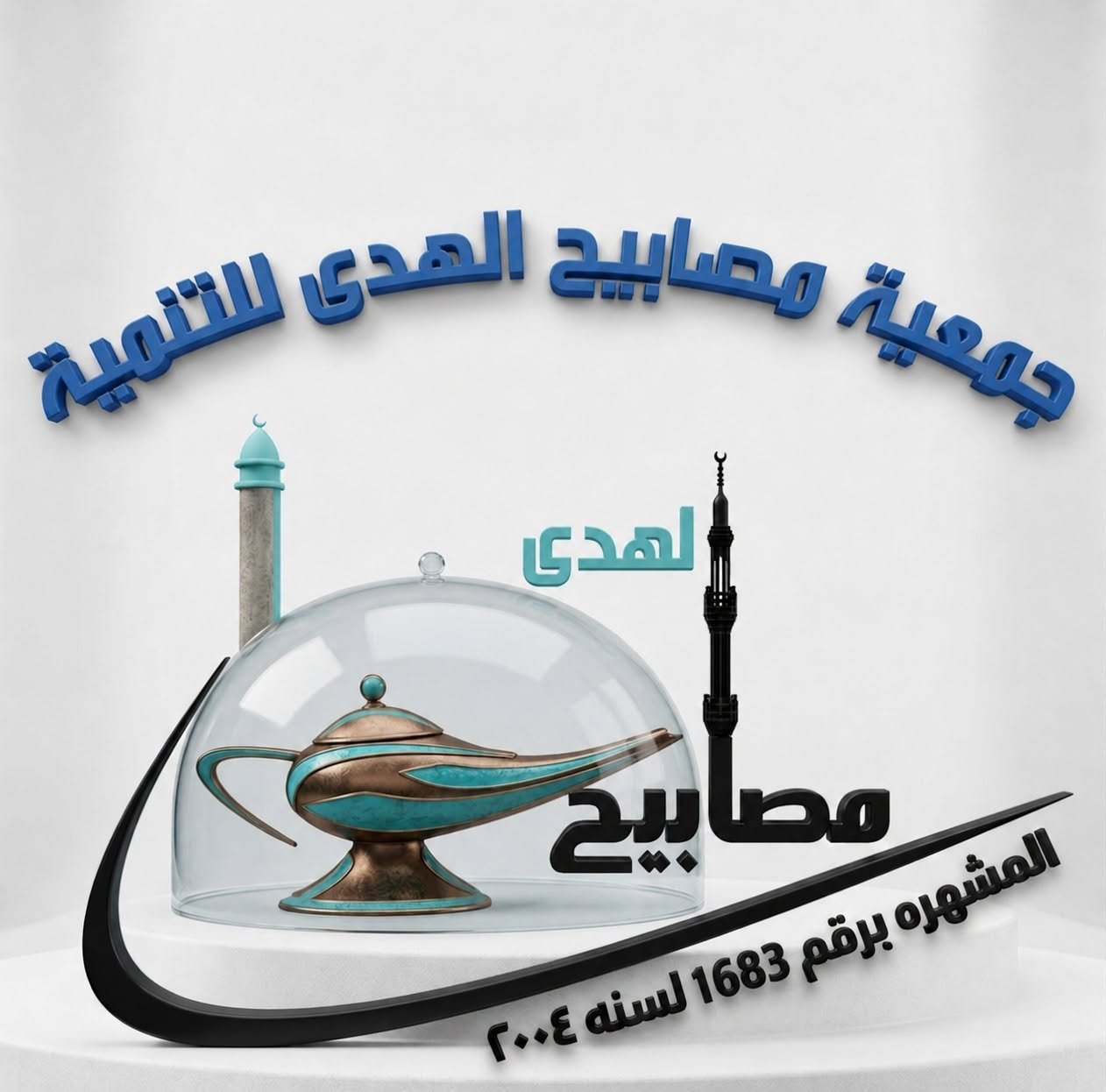 جمعية مصابيح الهدى للتنمية